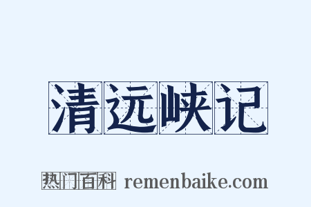 清远峡记是什么意思的图片